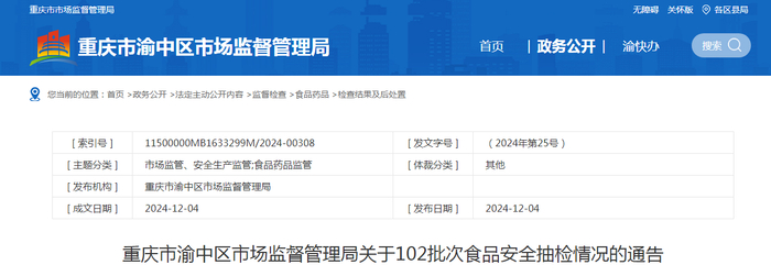 重庆市渝中区市场监督管理局关于102批次食品安全抽检情况的通告（2024年第25号）