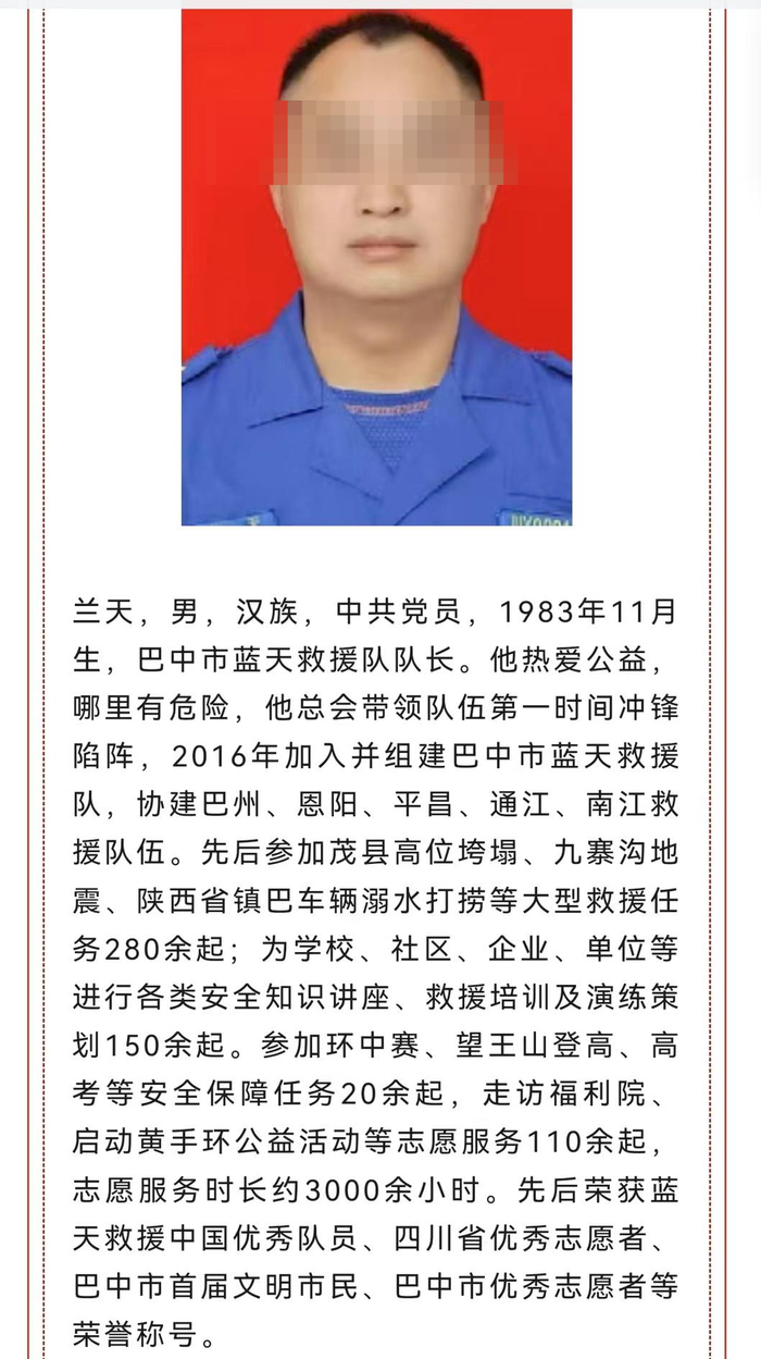 ▲兰天“巴中好人”候选公示