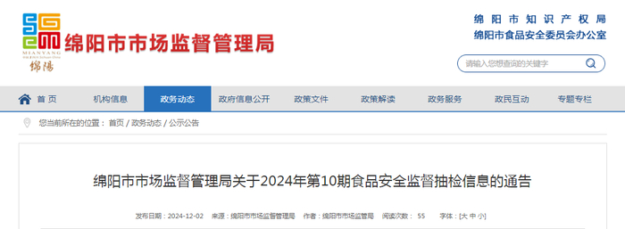 绵阳市市场监督管理局关于2024年第10期食品安全监督抽检信息的通告
