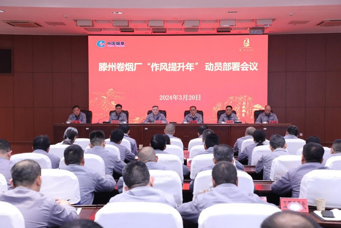 滕州卷烟厂召开“作风提升年”动员部署会（徐文博 摄）