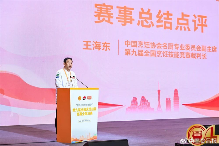 第九届全国烹饪技能竞赛裁判长王海东作赛事总结点评