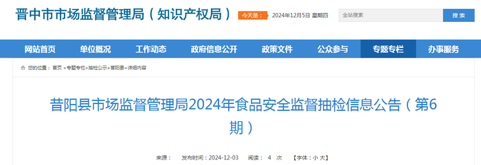 昔阳县市场监督管理局2024年食品安全监督抽检信息公告（第6期）