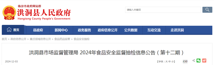 洪洞县市场监督管理局2024年食品安全监督抽检信息公告（第十二期）