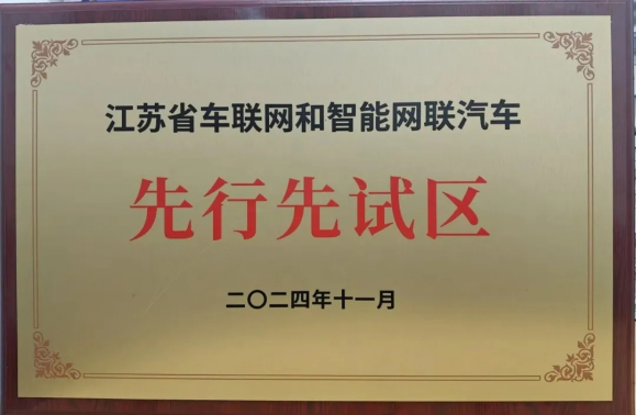 无锡经开区获评江苏省车联网和智能网联汽车先行先试区