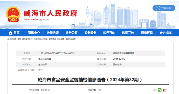 威海市食品安全监督抽检信息通告（2024年第32期）