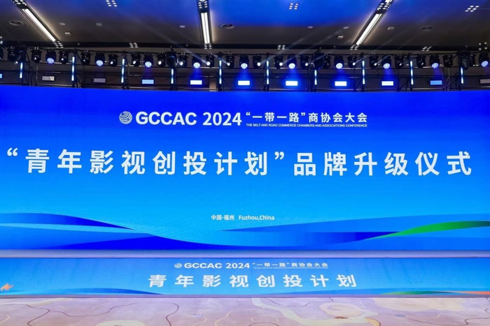 2024“一带一路”商协会大会青年影视创投论坛现场