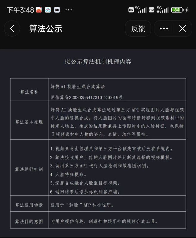 该AI软件的算法公示。网络截图