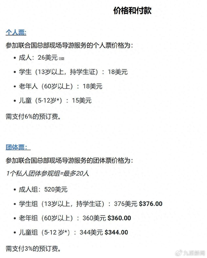 参观联合国总部现场导游服务价格。图/联合国纽约访客服务官网