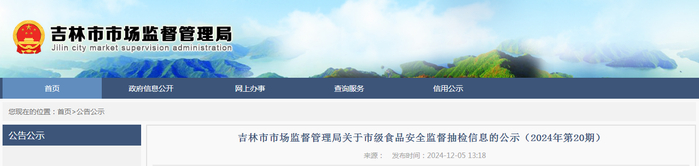 吉林市市场监督管理局关于市级食品安全监督抽检信息的公示（2024年第20期）