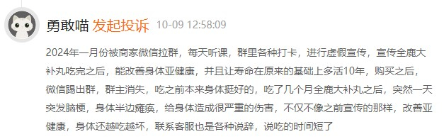 　　图为消费者投诉曝光在翟佳宾直播间购买“全鹿大补丸”后上当受骗