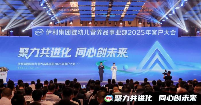 伊利集团婴幼儿营养品事业部2025年客户大会现场