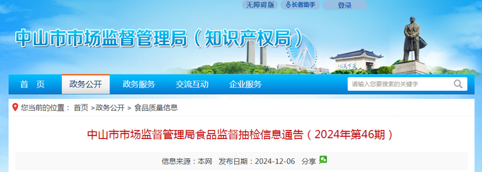 中山市市场监督管理局食品监督抽检信息通告（2024年第46期）