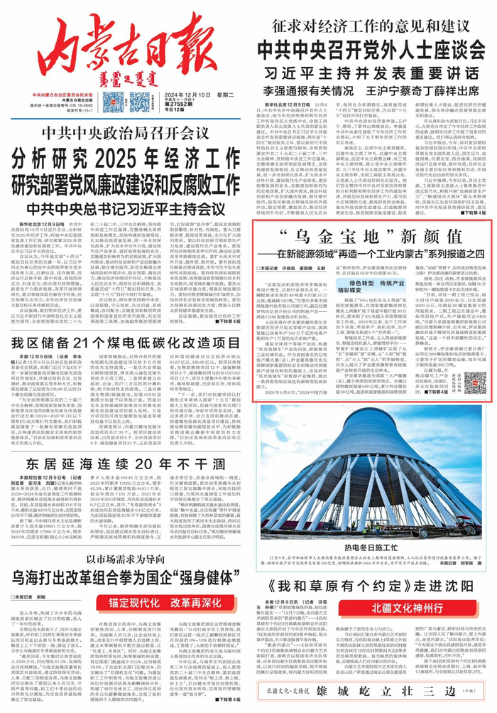 　　《内蒙古日报》（2024年12月10日01版）