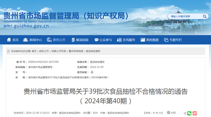 贵州省市场监管局关于39批次食品抽检不合格情况的通告（2024年第40期）