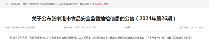 关于公布张家港市食品安全监督抽检信息的公告（2024年第26期）