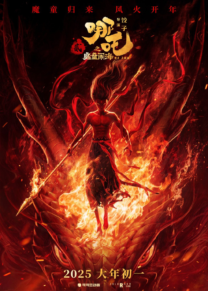 《哪吒之魔童闹海》定档海报 图据片方