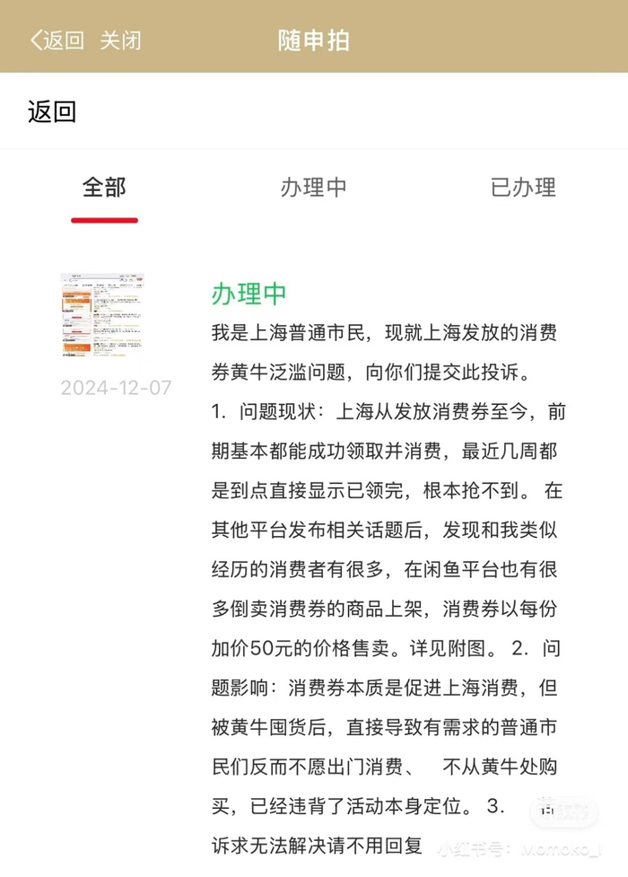 网友晒出已在随申办上提交投诉的截图 图片来自网络