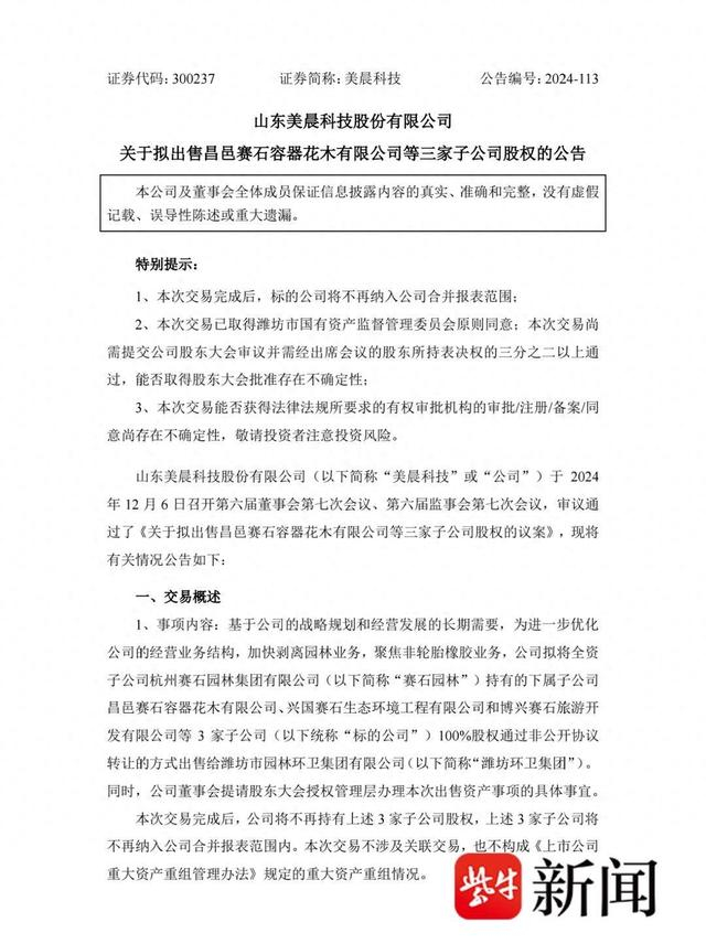 1元转让3家子公司！这家上市公司为何多次“甩卖”资产？|股权|盈利能力|美晨|科技|价格_手机新浪网