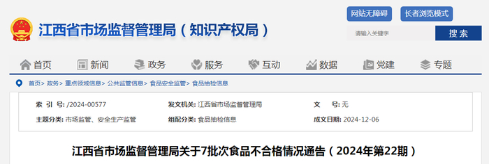 江西省市场监督管理局关于7批次食品不合格情况通告（2024年第22期）