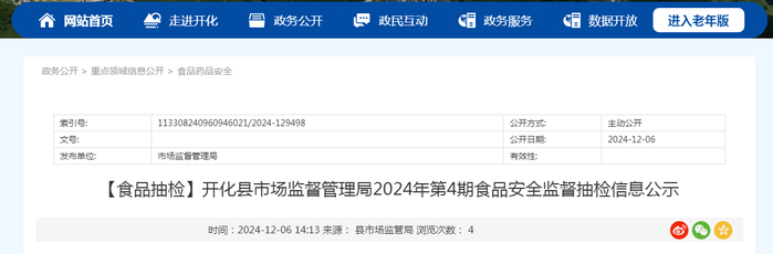 【食品抽检】开化县市场监督管理局2024年第4期食品安全监督抽检信息公示