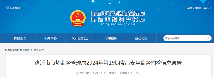 宿迁市市场监督管理局2024年第19期食品安全监督抽检信息通告