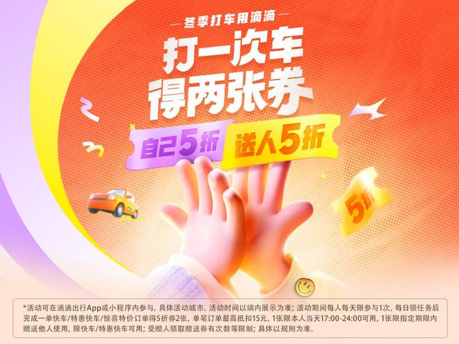 （图注：滴滴在全国超40城上线“打一次车得两张5折券”活动）