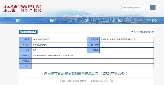 连云港市食品安全监督抽检信息公告（2024年第20期）