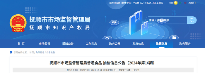 抚顺市市场监督管理局普通食品抽检信息公告（2024年第16期）