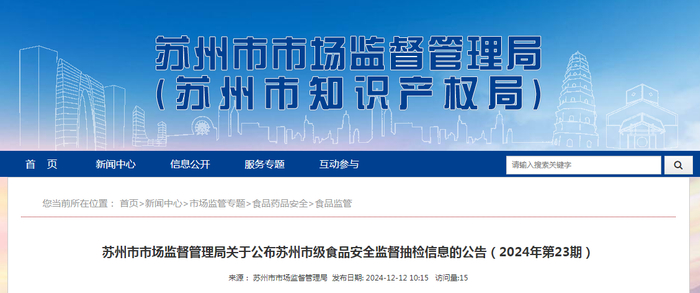 苏州市市场监督管理局关于公布苏州市级食品安全监督抽检信息的公告（2024年第23期）