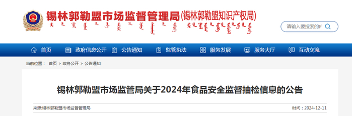 锡林郭勒盟市场监管局关于2024年食品安全监督抽检信息的公告