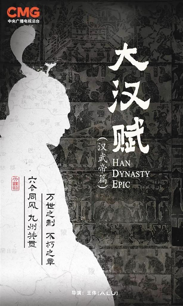 《大汉赋（汉武帝篇）》海报 片方供图