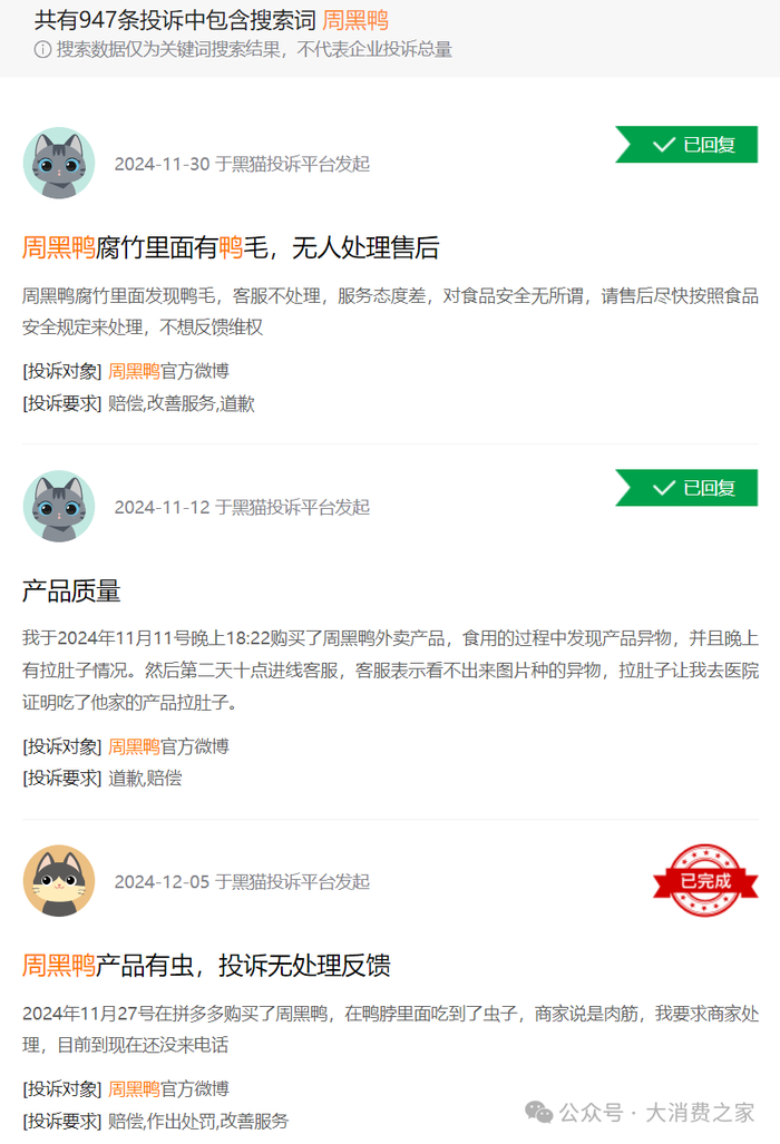 图片来源：黑猫投诉平台