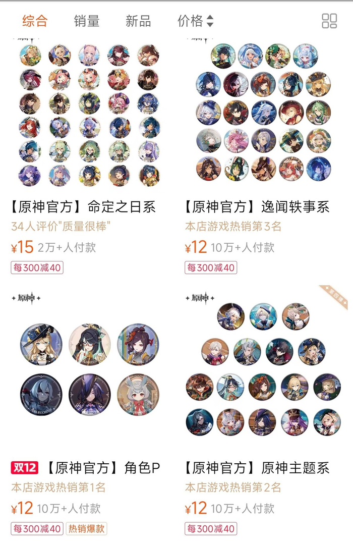 线上购物平台中《原神》“吧唧”产品截图