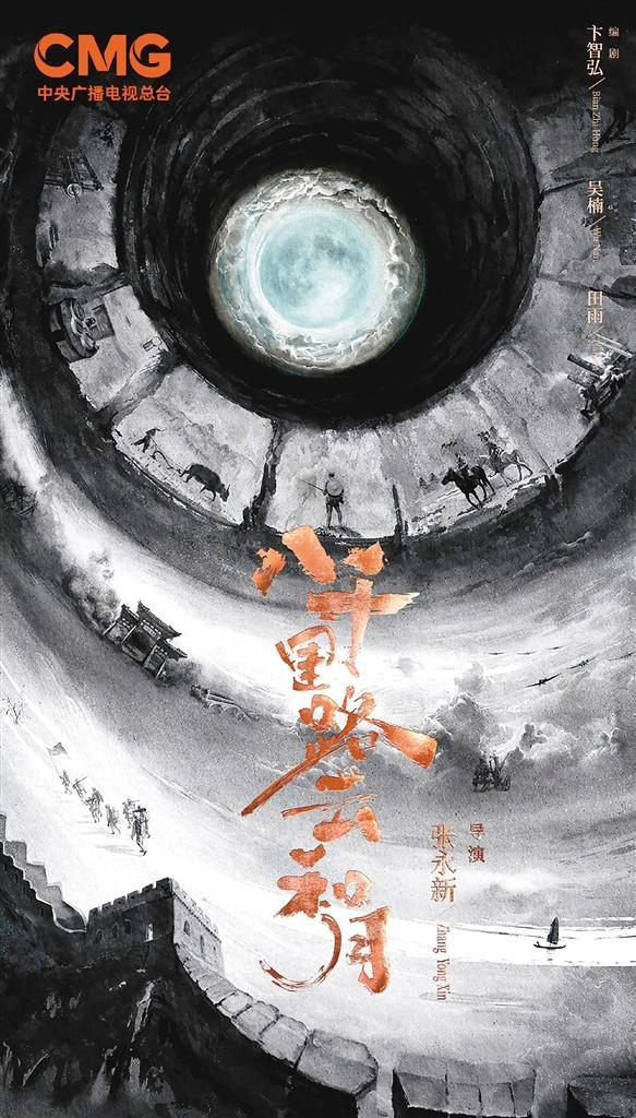 《八千里路云和月》海报 片方供图