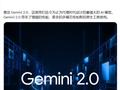 谷歌深夜炸场：Gemini 2.0 正式发布，号称关键基准测试性能优于 1.5 Pro 两倍