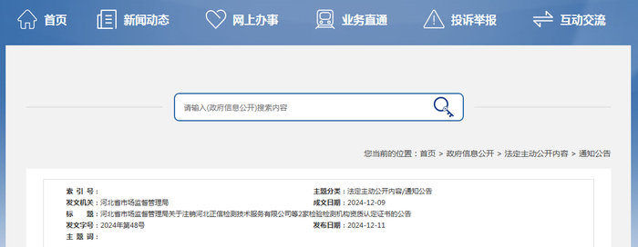 河北省市场监督管理局关于注销河北正信检测技术服务有限公司等2家检验检测机构资质认定证书的公告