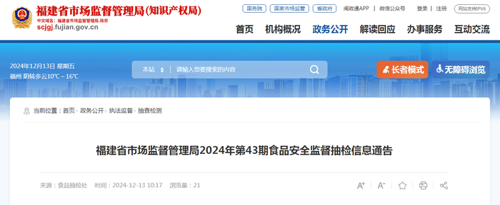 福建省市场监督管理局2024年第43期食品安全监督抽检信息通告