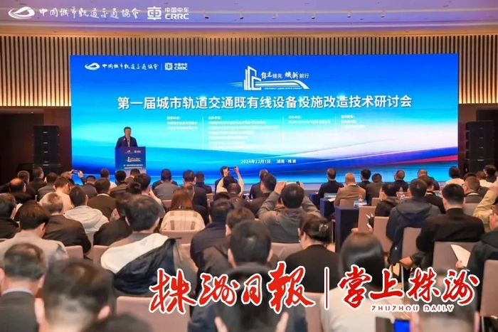 ▲12月7日，以“自主领先 焕新前行”为主题的第一届城市轨道交通既有线设备设施改造技术研讨会在株洲召开。通讯员 供图