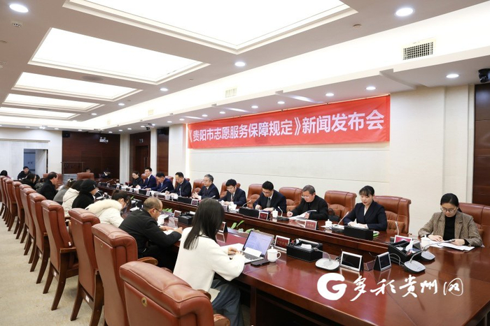 《贵阳市志愿服务保障规定》新闻发布会