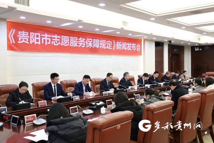 《贵阳市志愿服务保障规定》新闻发布会