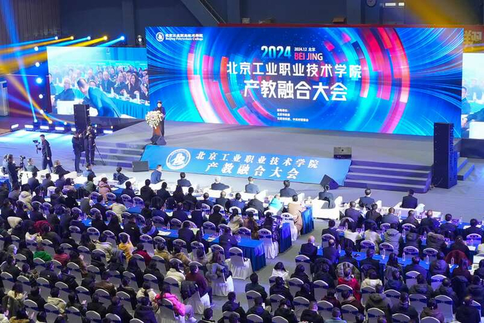 北京工业职业技术学院产教融合大会现场。学校供图