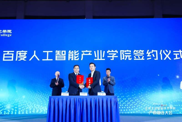 北京工业职业技术学院百度人工智能产业学院成立签约。学校供图