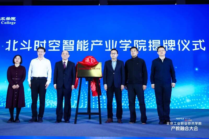 北京工业职业技术学院北斗时空智能产业学院揭牌。学校供图