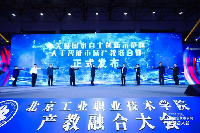 中关村国家自主创新示范区人工智能市域产教联合体发布现场。学校供图