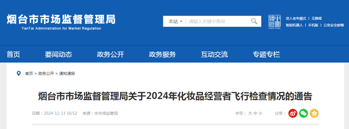烟台市市场监督管理局关于2024年化妆品经营者飞行检查情况的通告