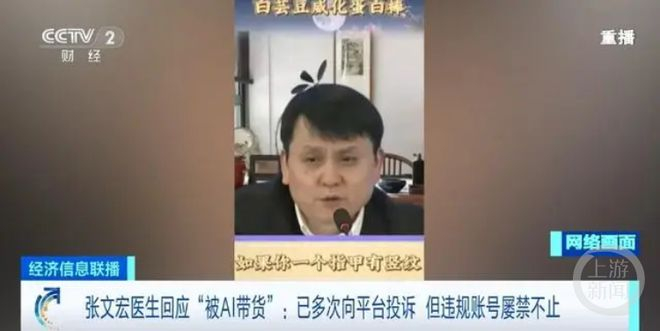 知名医生张文宏回应被AI仿冒带货。  央视财经截图