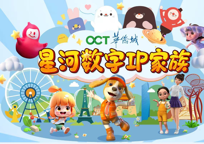 华侨城“星河数字IP家族”