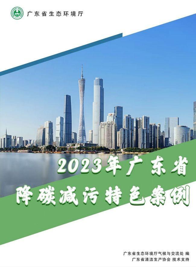 李锦记入选2023年广东省降碳减污特色案例