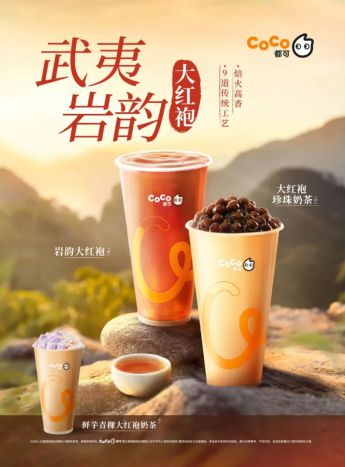 CoCo都可大红袍系列产品。企业供图