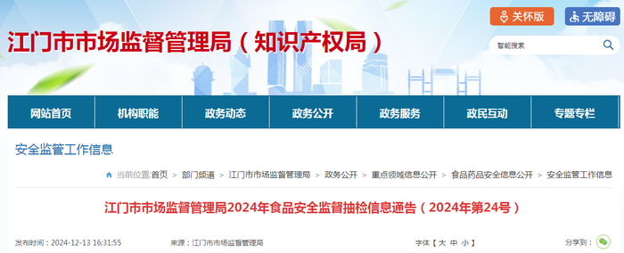 江门市市场监督管理局2024年食品安全监督抽检信息通告（2024年第24号）